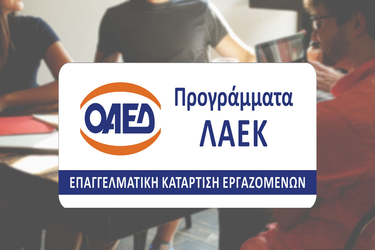 ΠΡΟΓΡΑΜΜΑ ΛΑΕΚ 0-24